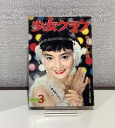 少女クラブ　昭和34年３月号