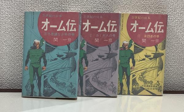 全3巻 オーム伝 21世紀の日本 関一彦 ハイコミックス 光伸書房 全初版 270256 オーム伝 全3 ハイコミックス(関一彦) / 古本、中古本、古書籍の通販は