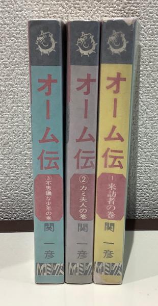 オーム伝 全3 ハイコミックス(関一彦) / 古本、中古本、古書籍の通販は