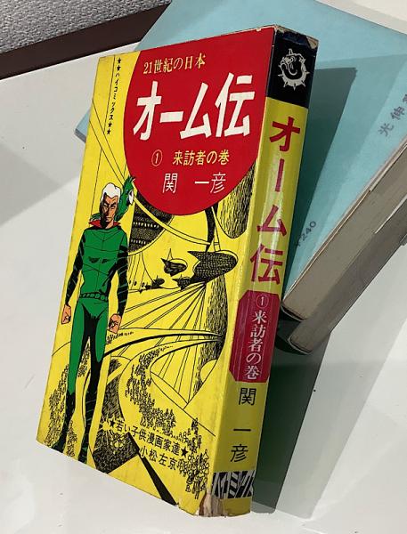 オーム伝 全3 ハイコミックス(関一彦) / 古本、中古本、古書籍の通販は