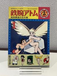 光文社のカッパコミクス　鉄腕アトム25　地球最後の日の巻　シール帯付き