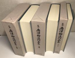 定本 廣津柳浪作作品集　別巻共全3冊揃い