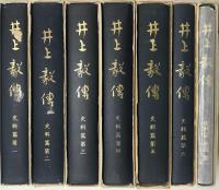 井上毅伝　史料篇　補遺第一共7冊で