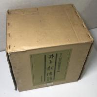 井上毅伝　史料篇　補遺第一共7冊で