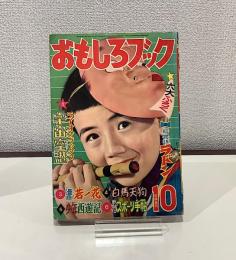 おもしろブック　昭和31年10月号