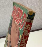 おもしろブック　昭和31年10月号