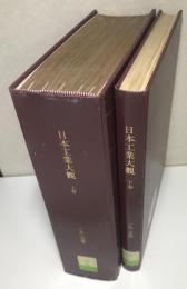 日本工業大観　上下2冊で