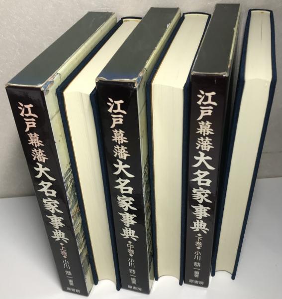 江戸幕藩大名家事典 全3冊揃い(小川恭一 編) / 古本、中古本、古書籍の