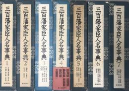 三百藩家臣人名事典　全7冊揃い