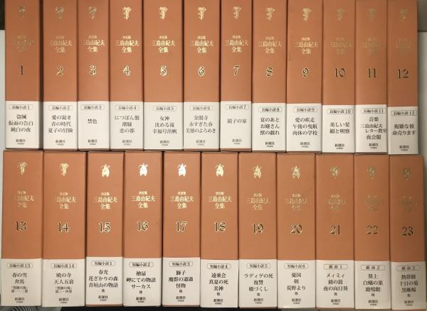 決定版 三島由紀夫全集 補巻・別巻共全44冊揃い / 古本、中古本、古
