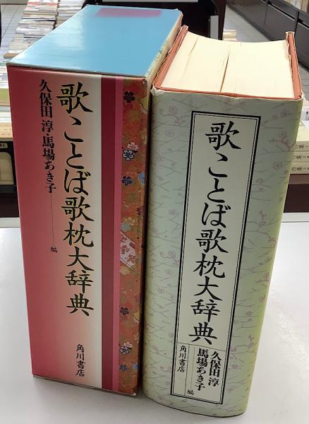 歌ことば歌枕大辞典　角川書店