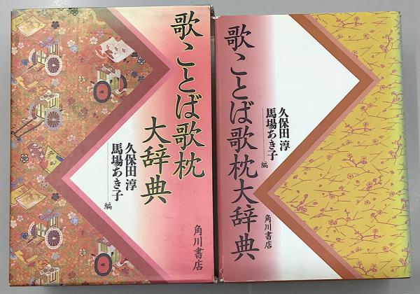 歌ことば歌枕大辞典　角川書店