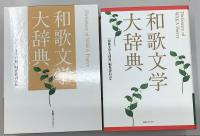 和歌文学大辞典(『和歌文学大辞典』編集委員会編) / 古本、中古本、古