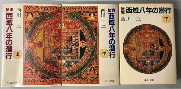 秘境西域八年の潜行 全3冊揃 中公文庫(西川一三) / 長島書店 / 古本