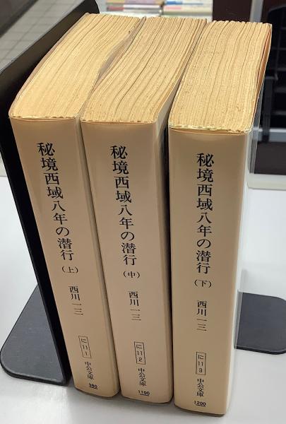 秘境西域八年の潜行 全3冊揃 中公文庫(西川一三) / 長島書店 / 古本