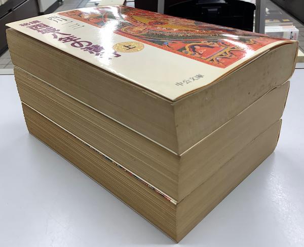 秘境西域八年の潜行 全3冊揃 中公文庫(西川一三) / 古本、中古本、古