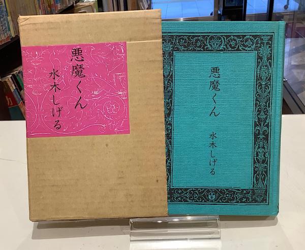 世界的に有名な 悪魔くん / 古本、中古本、古書籍の通販は「日本の古本屋 少年漫画