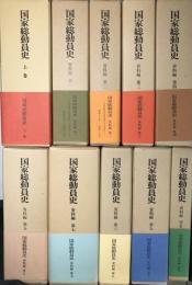 国家総動員史　全13巻内下巻・補巻・資料編6欠の10冊で