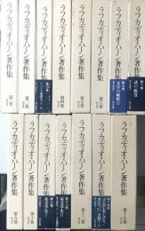 ラフカディオ・ハーン著作集　全15冊揃い