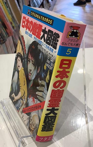 日本の幽霊大図鑑｜フタミのなんでも大博士5(中岡俊哉) / 古本、中古本 