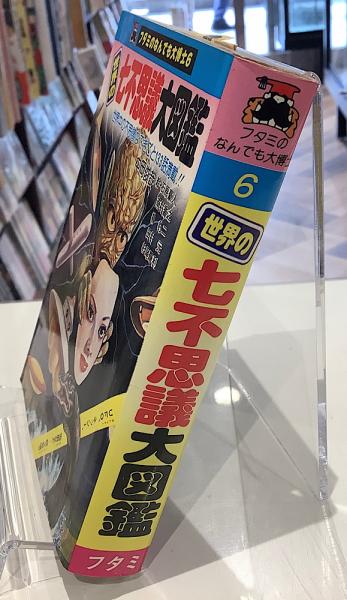 フタミのなんでも大博士 世界の七不思議大図鑑 中岡俊哉 二見書房 フタミのなんでも大博士 世界の七不思議大図鑑 中岡俊哉 二見書房