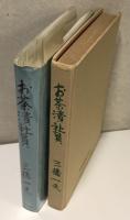 お茶漬社員　昭和34年初版　作：三橋一夫　装幀：岡村夫二