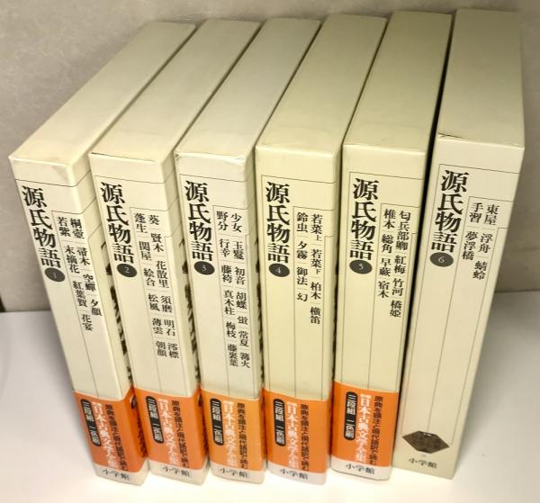 源氏物語 全6冊揃い 新編 日本古典文学全集(阿部秋生 ほか校注・訳