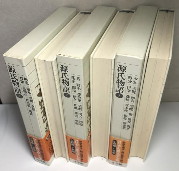 源氏物語 全6冊揃い 新編 日本古典文学全集(阿部秋生 ほか校注・訳