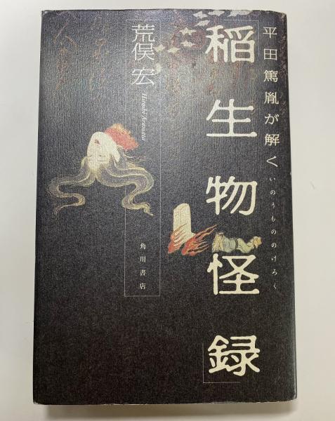 平田篤胤が解く 稲生物怪録(荒俣宏) / 古本、中古本、古書籍の通販は