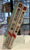 ヤングシリーズ　黒ひげ大将