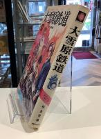 ヤングシリーズ　大雪原鉄道