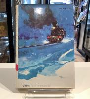 ヤングシリーズ　大雪原鉄道