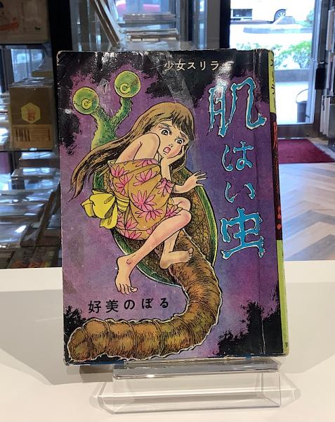 少女スリラー 肌はい虫 好美のぼる(好美のぼる) / 古本、中古本、古