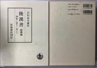 後漢書　別冊共　全11冊揃