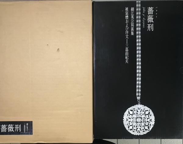 薔薇刑 細江英公写真集 被写体および序文 三島由紀夫 特装限定版