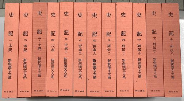 史記 全14巻15冊内 3巻上・13・14の3冊欠の12冊 新釈漢文大系(吉田賢抗