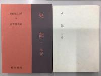 史記　全14巻15冊内 3巻上・13・14の3冊欠の12冊　新釈漢文大系