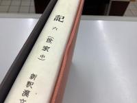 史記　全14巻15冊内 3巻上・13・14の3冊欠の12冊　新釈漢文大系