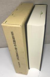 近世前期 郷村高と領主の基礎的研究　正保の郷帳・国絵図の分析を中心に