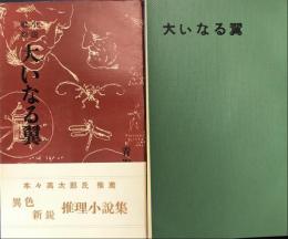 大いなる翼　昭和31年初版　作：青梅鱗太郎