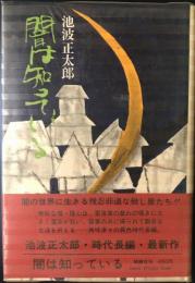 闇は知っている　昭和46年初版　作：池波正太郎　献呈署名入り