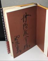 闇は知っている　昭和46年初版　作：池波正太郎　献呈署名入り