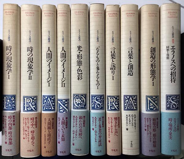 エラノス叢書 別巻共全10冊揃い 第7・11巻は欠番(H.=Ch.ピュエシほか