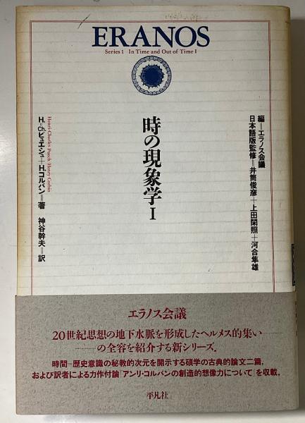エラノス叢書 別巻共全10冊揃い 第7・11巻は欠番(H.=Ch.ピュエシほか