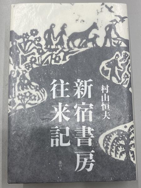 古本、中古本、古書籍の通販は「日本の古本屋」　新宿書房往来記(村山恒夫)　長島書店　日本の古本屋