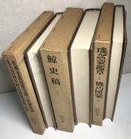江戸科学古典叢書　全46冊揃い