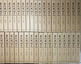 歴代残闕日記　全35冊揃い　平成版