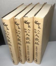 密教部 全4冊揃い　大正新脩 大蔵経 第十八～二十一 普及版