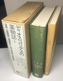 ディオスコリデスの薬物誌　ディオスコリデス研究共全2冊揃い