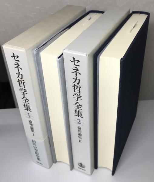 セネカ哲学全集 全6冊揃い(大西英文 ほか編) / 長島書店 / 古本、中古 